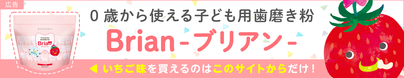 0歳から使える子ども用歯磨き粉 Brian-ブリアン-