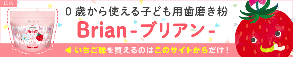 0歳から使える子ども用歯磨き粉 Brian-ブリアン-