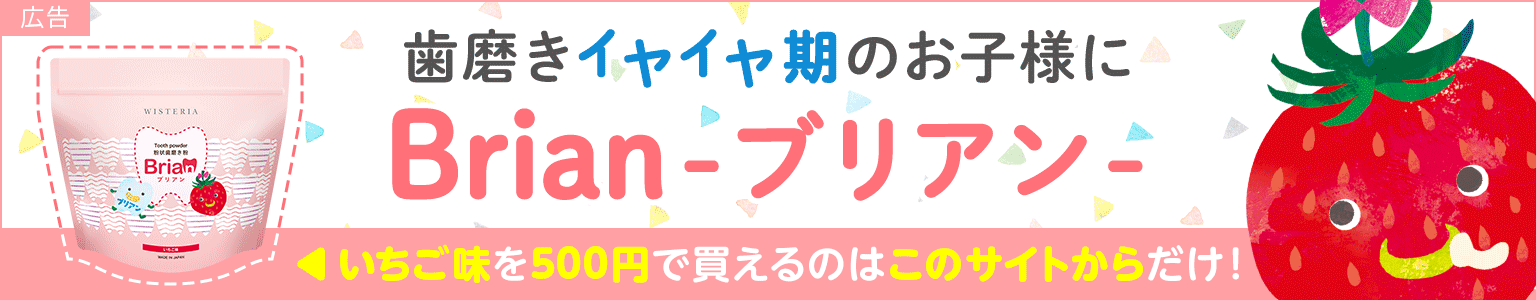 0歳から使える子ども用歯磨き粉 Brian-ブリアン-