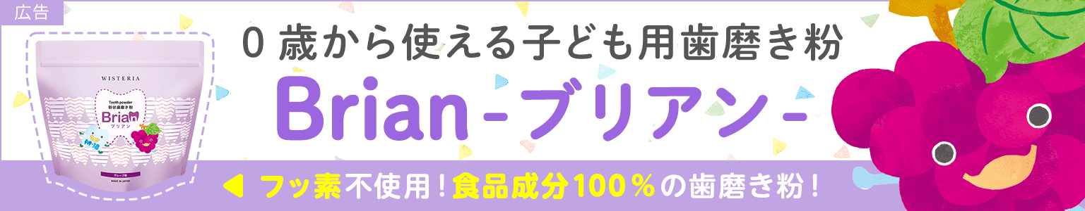 0歳から使える子ども用歯磨き粉 Brian-ブリアン-