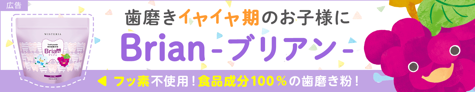 0歳から使える子ども用歯磨き粉 Brian-ブリアン-